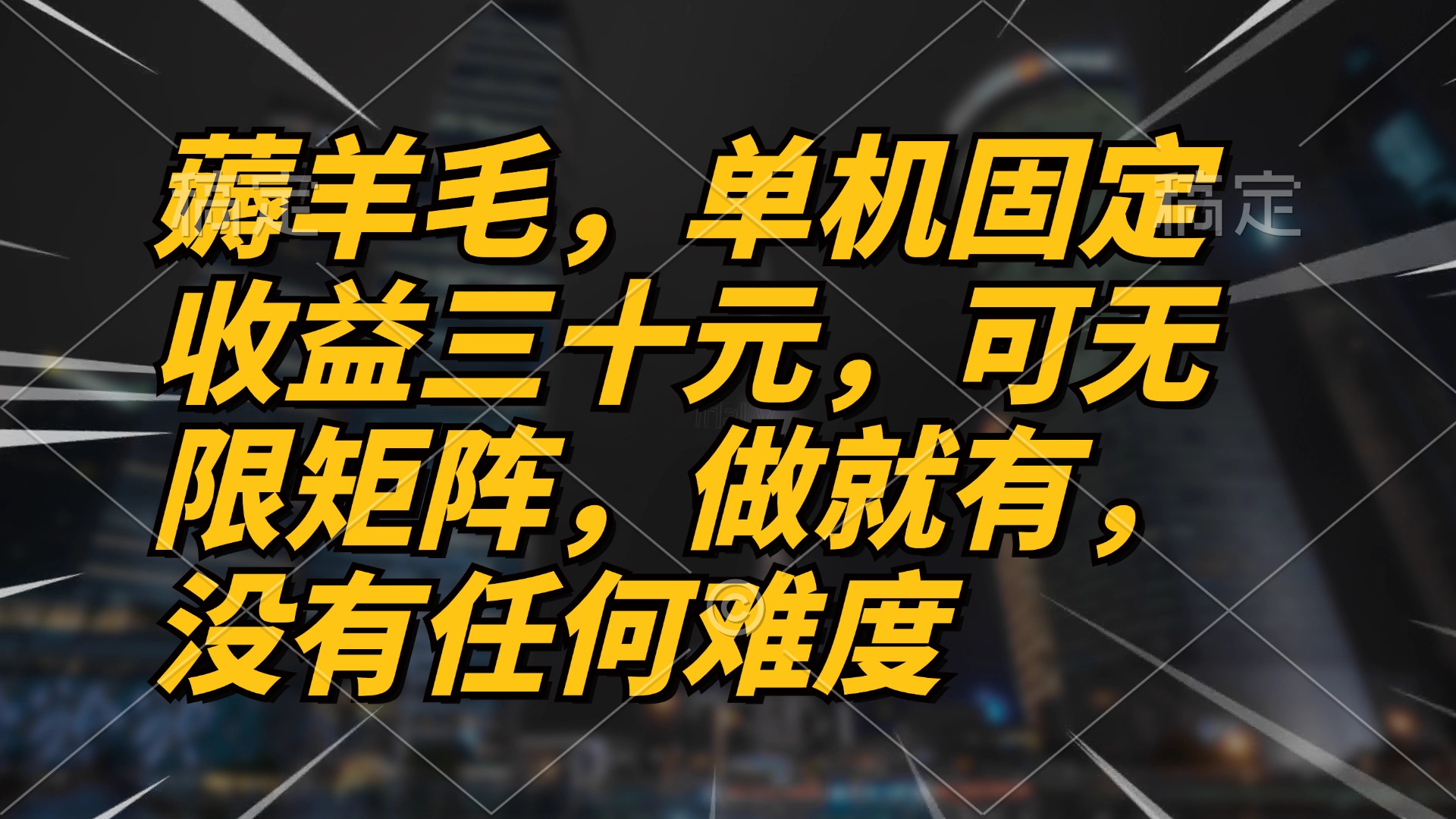 薅羊毛项目，单机三十元，做就有，可无限矩阵 无任何难度-金易项目网