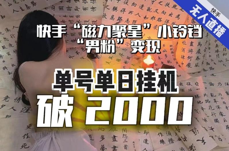 【日入破2000】快手无人直播不进人？“磁力聚星”没收益？不会卡屏、卡同城流量？最新课程会通通解决！-金易项目网