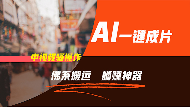 通过AI逆袭，每天佛系搬运，5分钟1条多平台矩阵，让你躺赚的神器，新手…-金易项目网