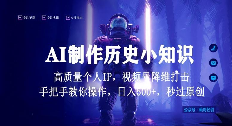 视频号AI制作历史小知识，日入1000+高质量原创个人ip，秒过原创，降维打击，全网首发【揭秘】-金易项目网