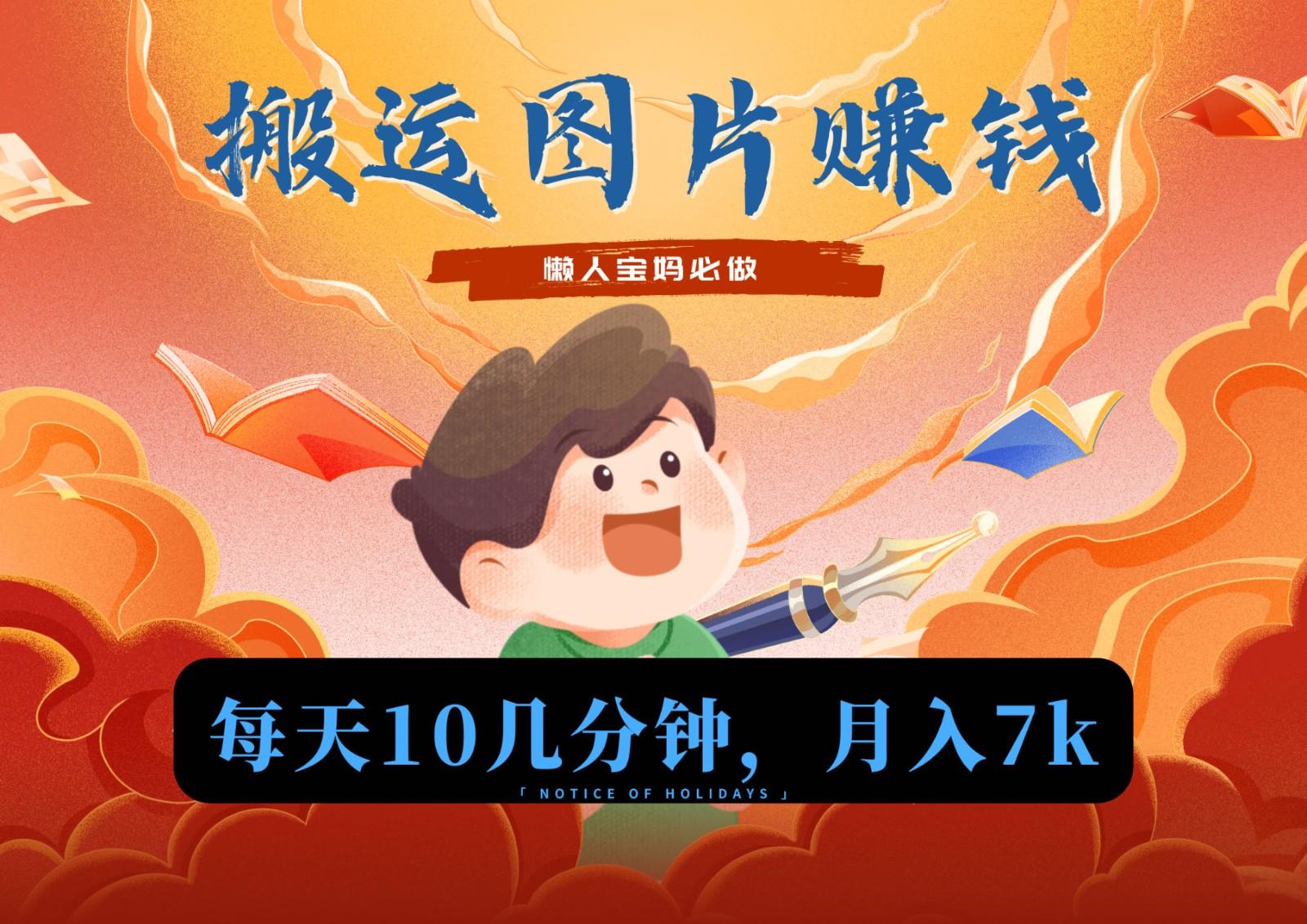 新平台搬运图片赚流量收益，目前只有少部分人在做，流量起来了月入7k左右不是问题-金易项目网