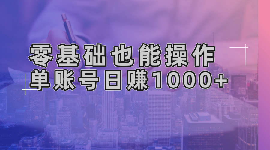 零基础也能操作！AI一键生成原创视频，单账号日赚1000+-金易项目网