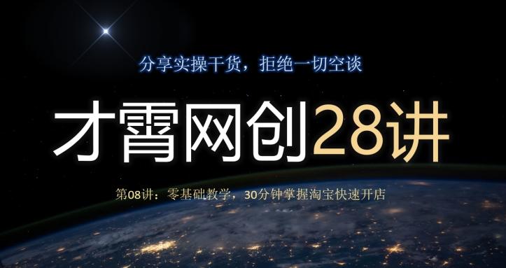 才霄网创28讲第08讲：零基础教学，30分钟掌握淘宝快速开店-金易项目网