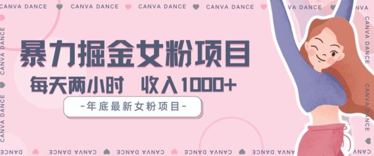 年底暴力女粉掘金项目5天变现1.5W+【揭秘】-金易项目网