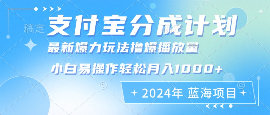 2024年支付宝分成计划暴力玩法批量剪辑，小白轻松实现月入1000加-金易项目网