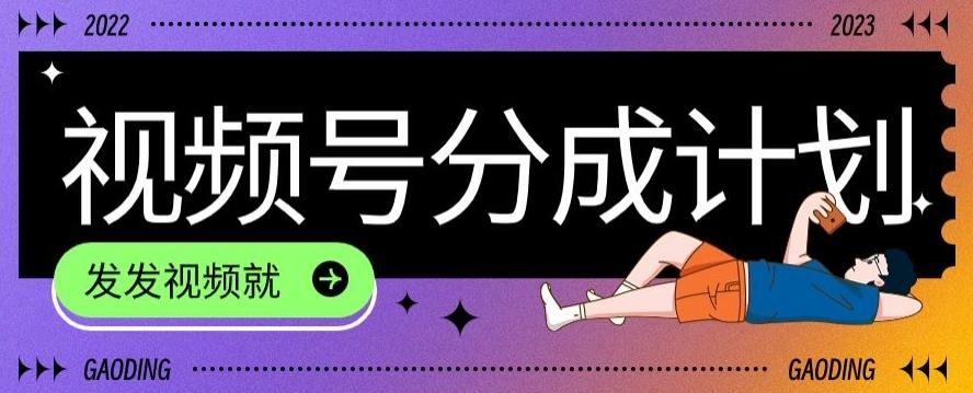 最新风口项目——视频分成，不直播，不卖货，简单轻松，变现快-金易项目网
