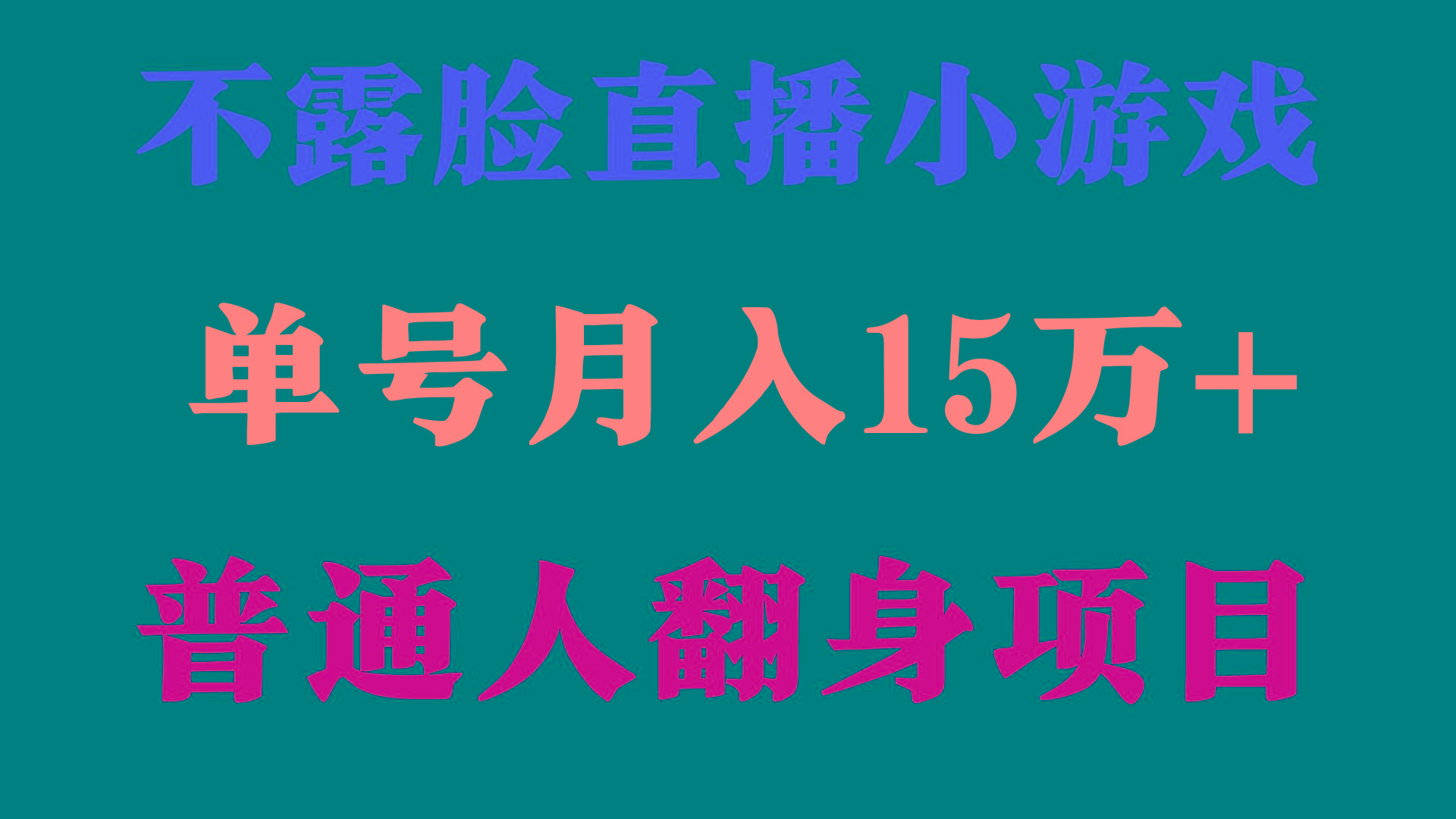 (9340期)2024年好项目分享 ，月收益15万+不用露脸只说话直播找茬类小游戏，非常稳定-金易项目网