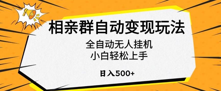 相亲群自动变现玩法，全自动无人挂机，小白轻松上手，日入500+【揭秘】-金易项目网