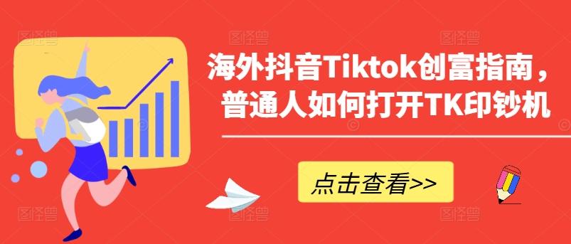 海外抖音Tiktok创富指南，普通人如何打开TK印钞机-金易项目网