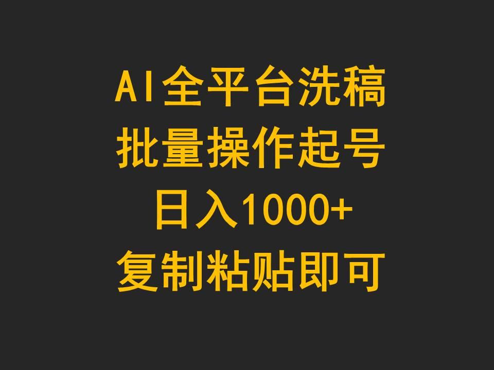 (9878期)AI全平台洗稿，批量操作起号日入1000+复制粘贴即可-金易项目网