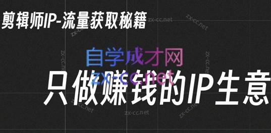 小钱老师·剪辑师个人ip流量思维与运营策略课-金易项目网