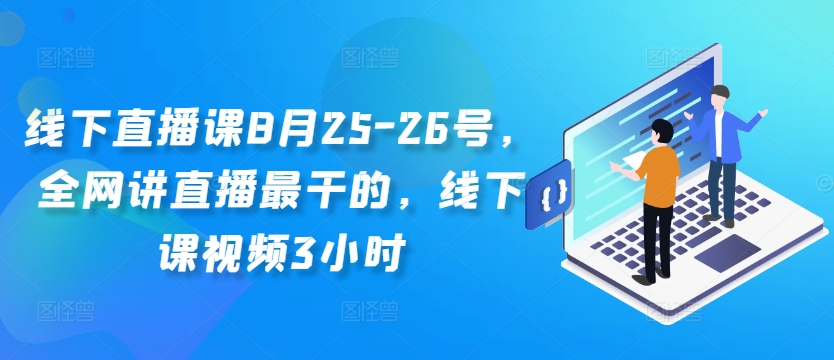 线下直播课8月25-26号，全网讲直播最干的，线下课视频3小时-金易项目网