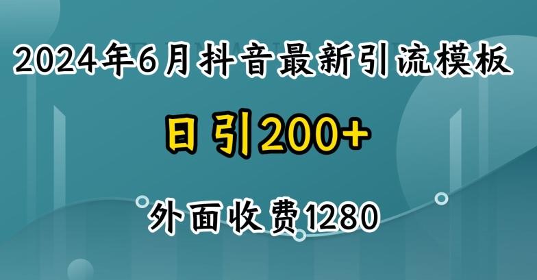 2024最新抖音暴力引流创业粉(自热模板)外面收费1280【揭秘】-金易项目网