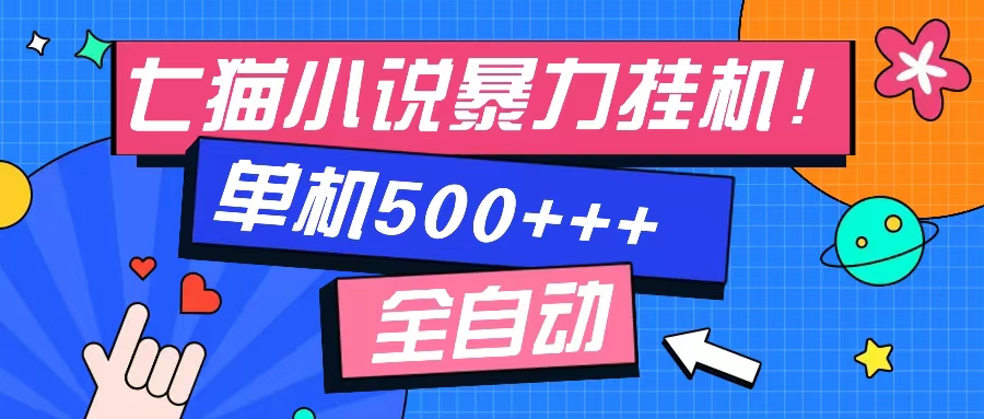 七猫免费小说-单窗口100 免费知识分享-感兴趣可以测试-金易项目网