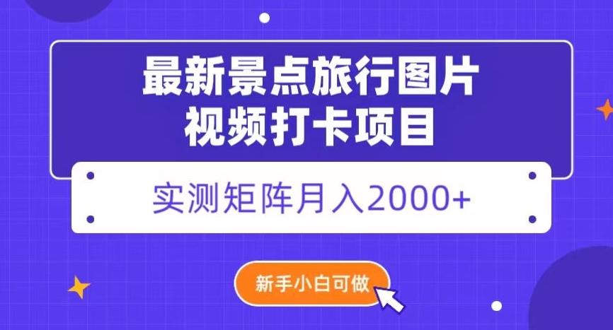 最新景点旅行图片视频打卡，实测矩阵月入2000+，新手可做【揭秘】-金易项目网