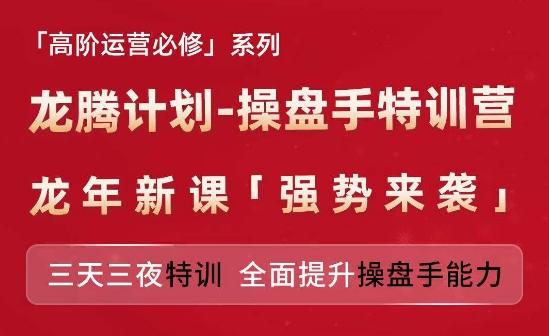 亚马逊高阶运营必修系列，龙腾计划-操盘手特训营，三天三夜特训 全面提升操盘手能力-金易项目网