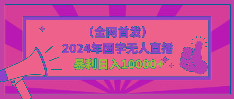 2024年国学无人直播暴力日入10000+小白也可操作-金易项目网