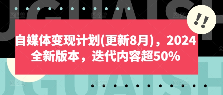自媒体变现计划(更新8月)，2024全新版本，迭代内容超50%-金易项目网