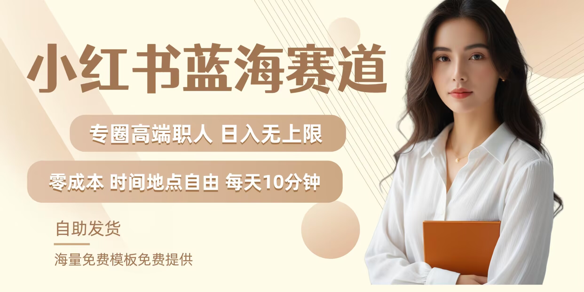 小红书蓝海赛道，圈中高端职场人，月入无上限，可矩阵，内含私域实操教程!-金易项目网