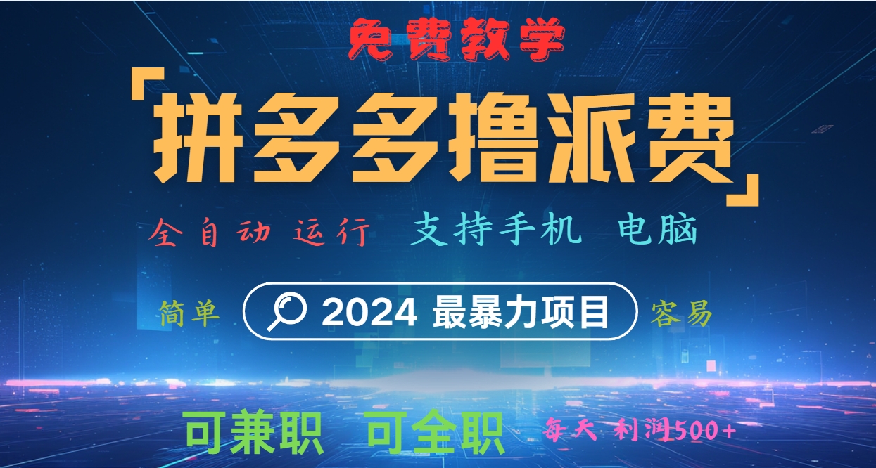 拼多多撸派费，2024最暴利的项目。软件全自动运行，日下1000单。每天利润500+，免费-金易项目网