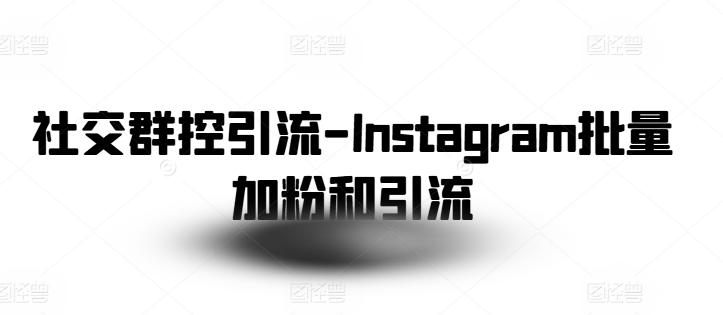 社交群控引流-Instagram批量加粉和引流-金易项目网