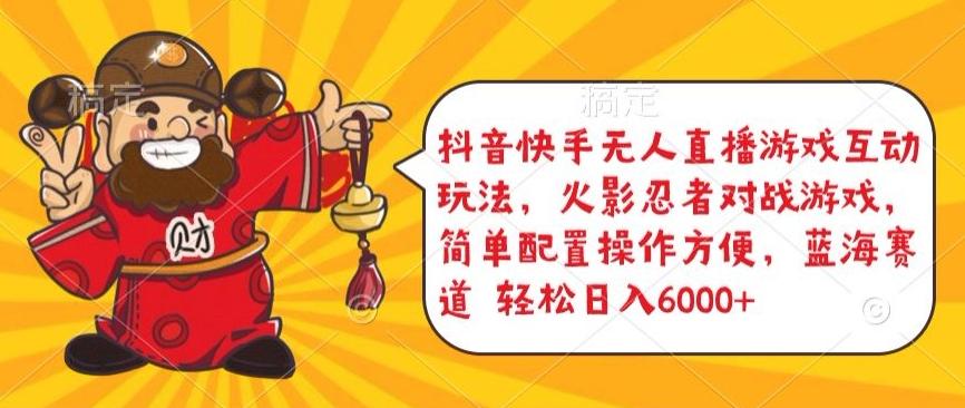 抖音快手无人直播游戏互动玩法，火影忍者对战游戏，简单配置，操作快速，轻松日入5000+【揭秘】-金易项目网