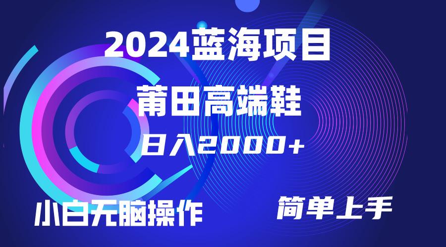 (10030期)每天两小时日入2000+，卖莆田高端鞋，小白也能轻松掌握，简单无脑操作…-金易项目网