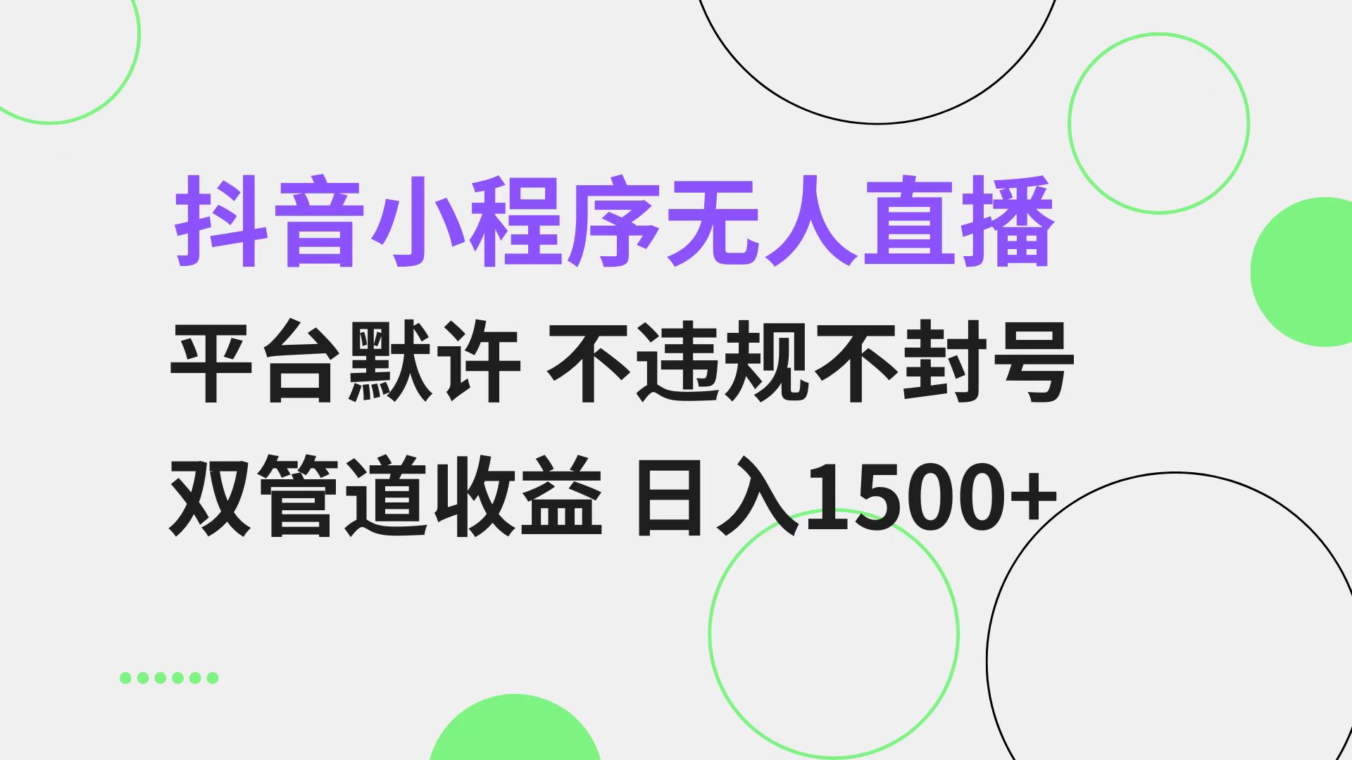 抖音小程序无人直播 平台默许 不违规不封号 双管道收益 日入1500+ 小白…-金易项目网