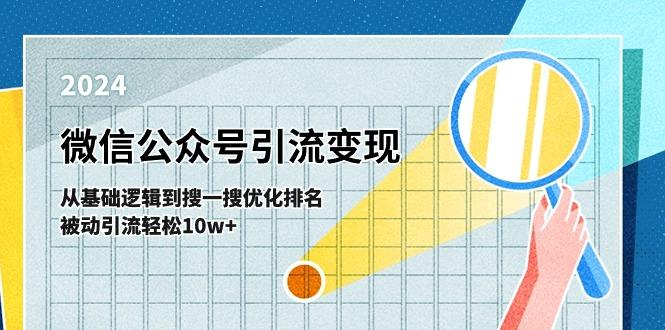 微信公众号-引流变现课-从基础逻辑到搜一搜优化排名，被动引流轻松10w+-金易项目网
