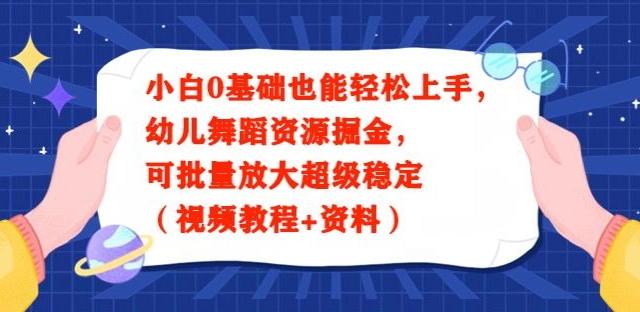小白0基础也能轻松上手，幼儿舞蹈资源掘金，可批量放大超级稳定（视频教程+资料）-金易项目网