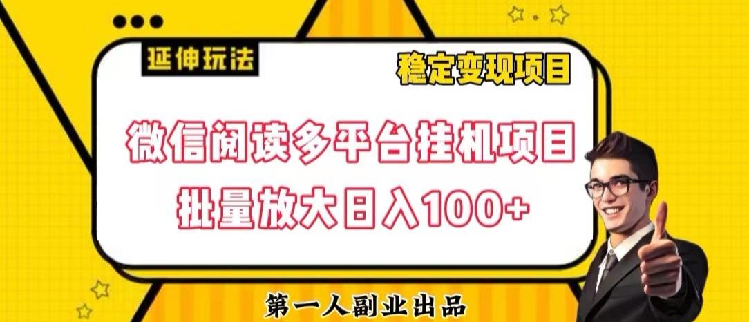 微信阅读多平台挂机项目批量放大日入100+【揭秘】-金易项目网