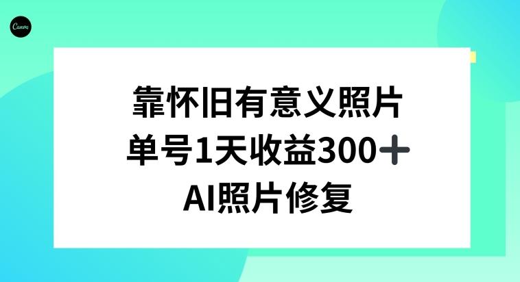 AI照片修复，靠怀旧有意义的照片，一天收益300+-金易项目网