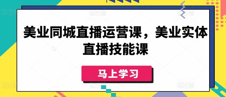美业同城直播运营课，美业实体直播技能课-金易项目网