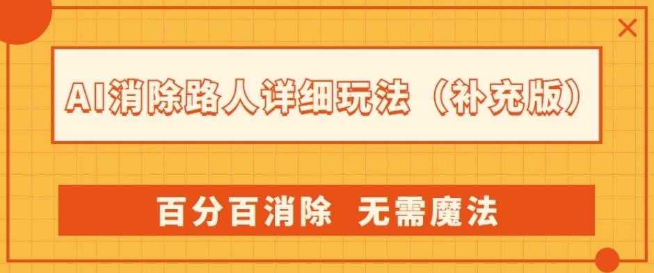 AI消除路人详细玩法，百分百消除，无需魔法(补充版)-金易项目网