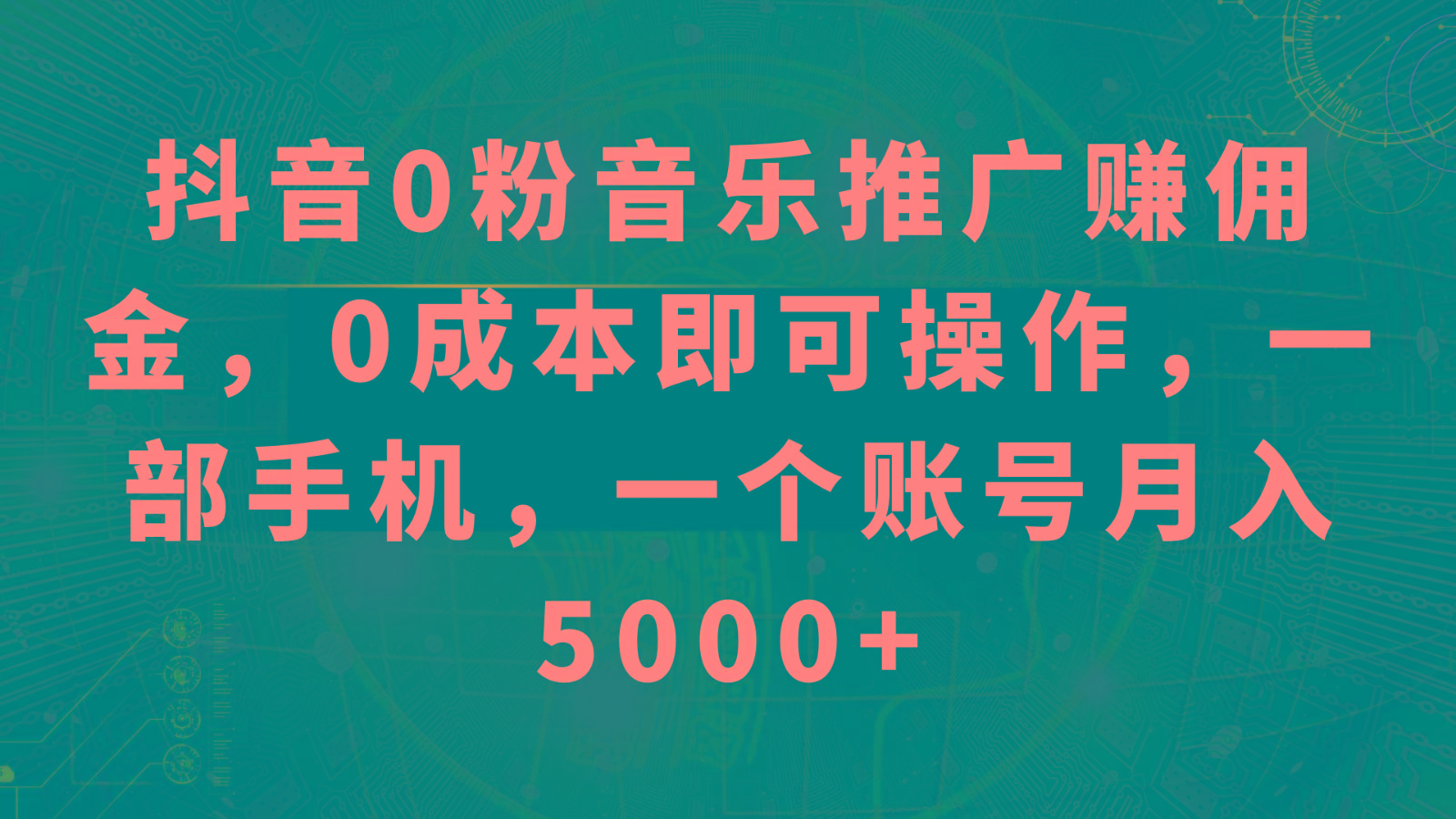 抖音0粉音乐推广赚佣金，0成本即可操作，一部手机，一个账号月入5000+-金易项目网