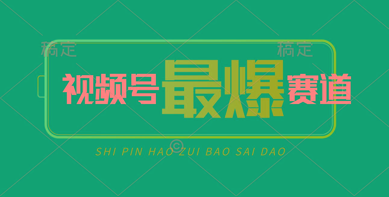 视频号Ai短视频带货， 日入2000+，实测新号易爆-金易项目网