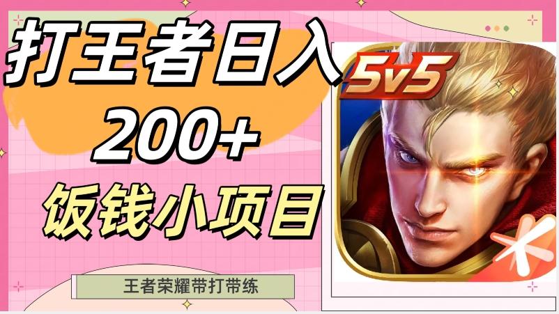 打王者日入200+，饭钱小项目，王者荣耀带打带练-金易项目网