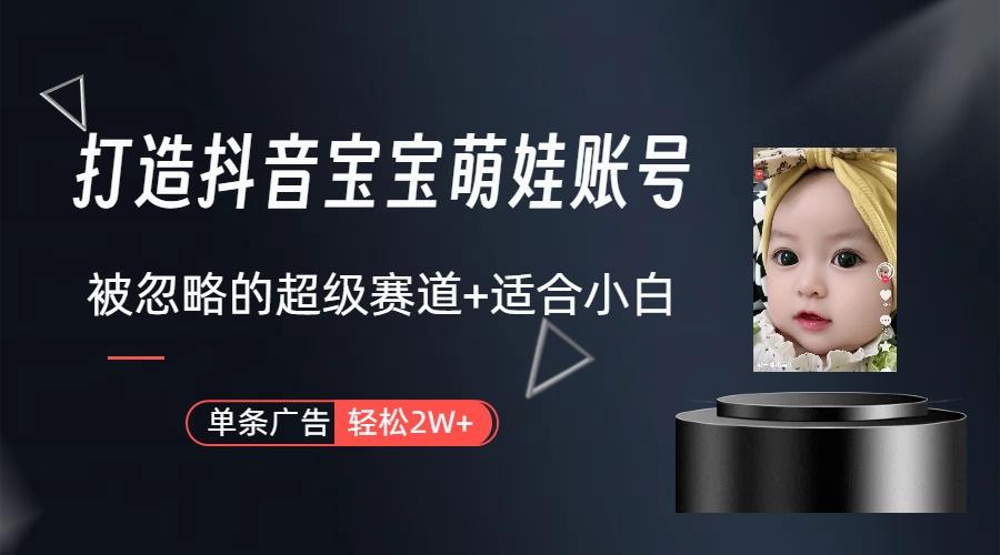 图片[1]-(9419期)打造抖音宝宝账号，一条广告2W，大部分人忽略的超级赛道(教程+素材+软件)-金易项目网