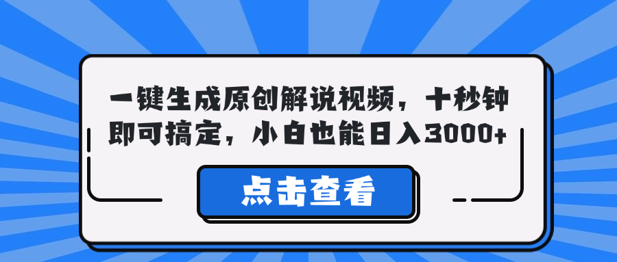 一键生成原创解说视频，十秒钟即可搞定，小白也能日入3000+-金易项目网