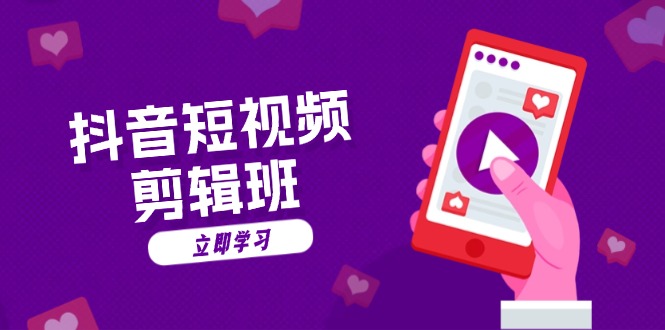 抖音短视频剪辑班：从文案到配音：抖音文字动画短视频制作秘籍-金易项目网