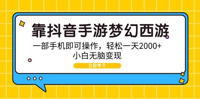 (9452期)靠抖音手游梦幻西游，一部手机即可操作，轻松一天2000+，小白无脑变现-金易项目网