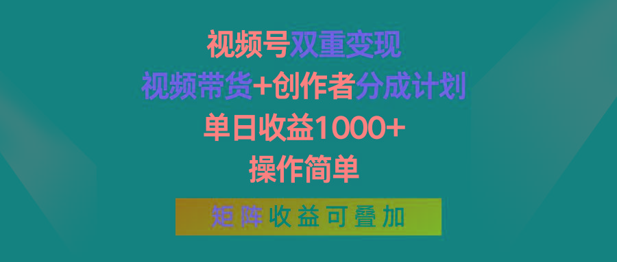 视频号双重变现，视频带货+创作者分成计划 , 单日收益1000+，可矩阵-金易项目网
