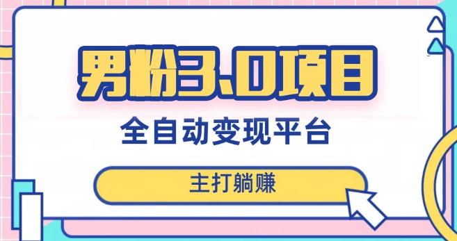 男粉3.0项目，轻松日入1000+！全自动获客渠道，当天见效，新手小白也能简单操作！-金易项目网
