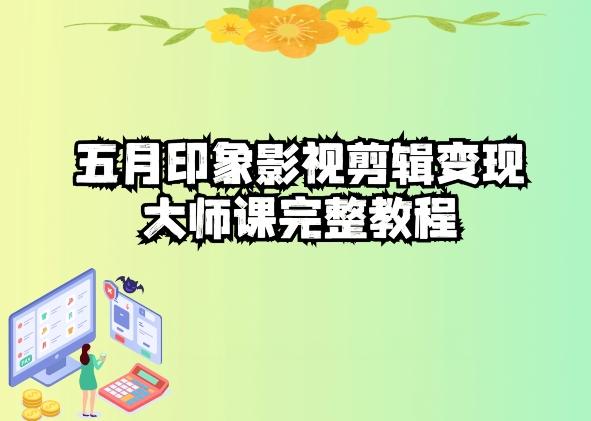 五自印象影视剪辑变现大师课完整教程-金易项目网