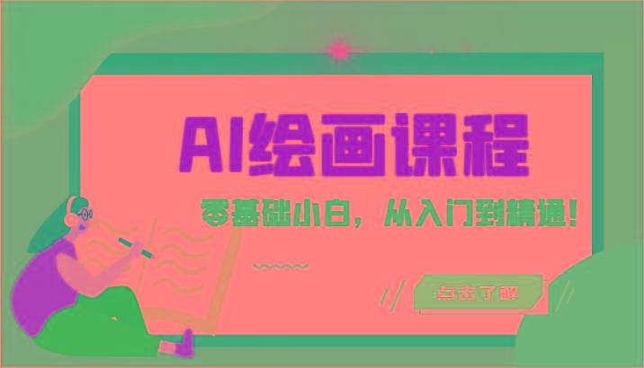 人工智能绘画课程：AI绘画零基础小白，从入门到精通！(18节课)-金易项目网