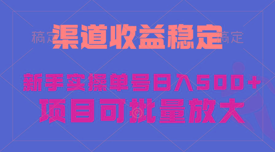(9896期)稳定持续型项目，单号稳定收入500+，新手小白都能轻松月入过万-金易项目网