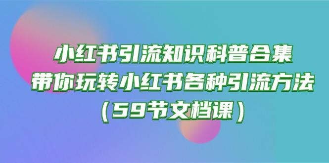 小红书引流知识科普合集，带你玩转小红书各种引流方法(59节文档课-金易项目网