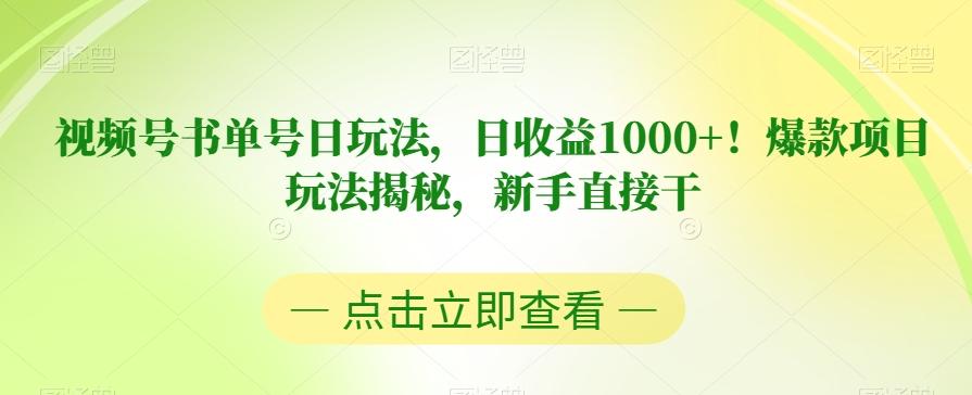 视频号书单号日玩法，日收益1000+！爆款项目玩法揭秘，新手直接干【揭秘】-金易项目网