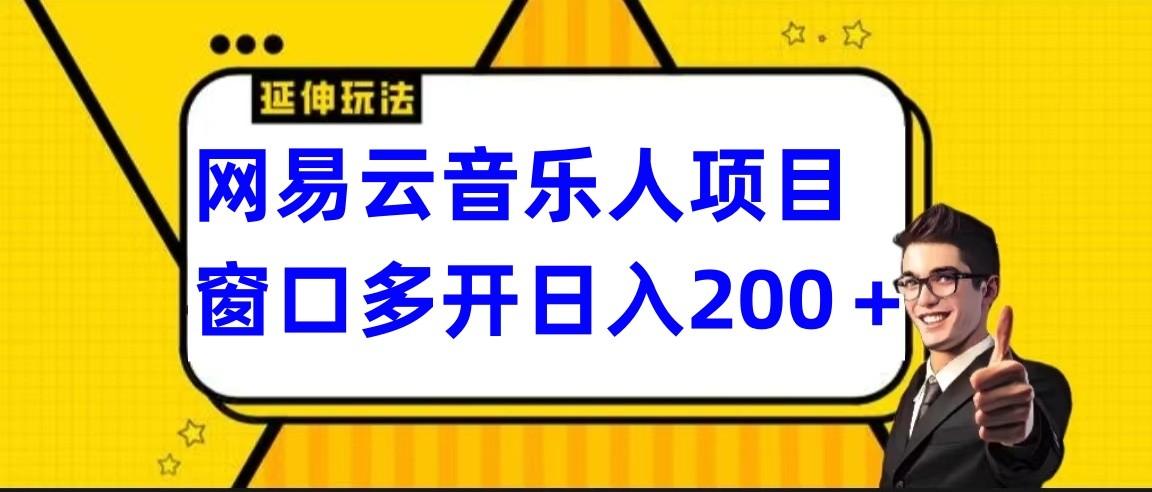 网易云挂机项目延伸玩法，电脑操作长期稳定，小白易上手-金易项目网