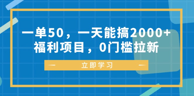 一单50，一天能搞2000+，福利项目，0门槛拉新-金易项目网
